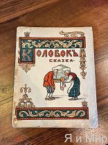 Для самых маленьких читателей!Народная сказка «Колобокъ» Сохран!