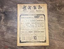 Старинный журнал Нива 1915 год ноябрь ПМВ РИА