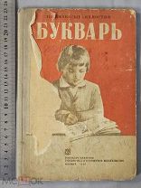 Старинная детская книга 1936 год БУКВАРЬ с картинками Агитация СССР Оригинал