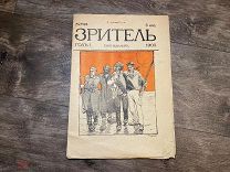 Старинный журнал Зритель Сатира 1905 год Революция!