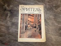 Старинный журнал Зритель 1905 год Революция Антиправительственный РЕДКОСТЬ