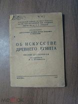 Об искусстве древнего Египта. (пособие для заочников). Изд. 1937 г. Старт 1 руб.