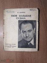 Кнорре Ф. Твоя большая судьба. Изд. 1941 г. Старт 1 руб.