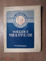 Чахирян Г. Михаил Чиаурели. Госкиноиздат - 1939 г. Старт 1 руб.