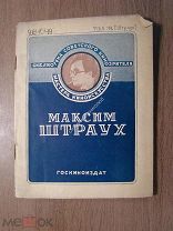 Гринвальд Яков. Максим Штраух. Госкиноиздат - 1939 г. Старт 1 руб.