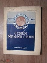 Вакс Л. Семен Межинский. Госкиноиздат - 1939 г. Старт 1 руб.
