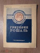 Осипович И. Григорий Рошаль. Госкиноиздат - 1939 г. Старт 1 руб.