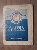 Зельдович Г. Любовь Орлова. Госкиноиздат - 1939 г. Старт 1 руб.