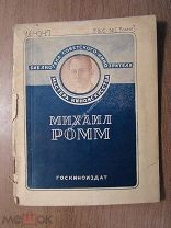 Зельдович Г. Михаил Ромм. Госкиноиздат - 1939 г. Старт 1 руб.