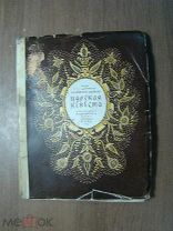 Царская невеста. Изд. Ленинград - 1937 г. Старт 1 руб.