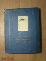 Диковский С. Приключения катера «Смелый». Дальгиз - 1940 г. Старт 1 руб.