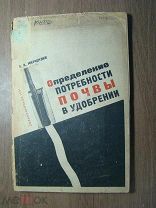 Митчерлих Э.А. Определение потребности почвы в удобрениях. Сельхозгиз - 1931 г. Старт 1 руб.