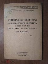 Университет культуры ленинградского института инженеров жел.-. Изд. ЛИИЖТ - 1934 г. Старт 1 руб.