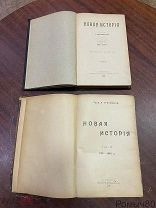 А.Трачевский НОВАЯ ИСТОРИЯ 1-2 том 1900-08 г страницы все целы. Редкость!