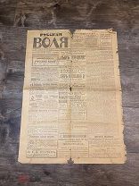 Газета Русская Воля 1917 год Октябрь Революция