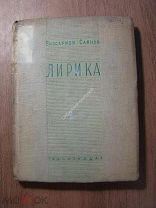Саянов В. Лирика. Стихи. Изд. 1937 г. Старт 1 руб.