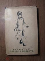 Лаврухин Дм. Невская повесть. Изд. Писателей в Ленинграде - 1934 г. Старт 1 руб.
