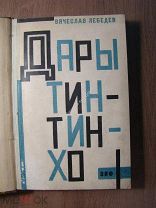 Лебедев Вячеслав. Дары Тинтинхо. Роман. Изд. Земля и Фабрика - 1930 г. Старт 1 руб.