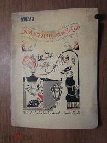Жюстина Фавр. Оперетта. Изд. 1940 г. Старт 1 руб