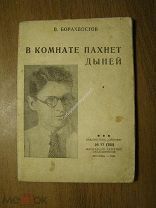 Борахвостов В. В комнате пахнет дыней. Изд. 1934 г. Старт 1 руб.