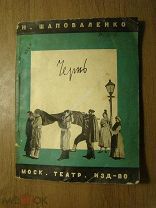 Шаповаленко Н. Чернь. Мелодрама. Московское театральное издательство. Старт 1 руб.