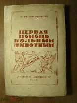 Шмулевич Я.М. Первая помощь больным животным. Изд. Новая деревня - 1924 г. Старт 1 руб.