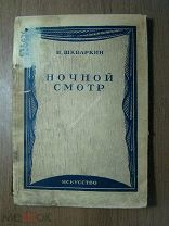 Шкваркин В. Ночной смотр. Комедия в 3-х актах. Изд. Искусство - 1937 г. Старт 1 руб.