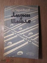 Черевков М. Лыжи в школе. ОГИЗ - Физкультура и Туризм - 1931 г. Старт 1 руб.