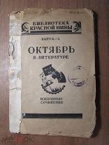 Октябрь в литературе. Вып 2. Изд. 1924 г. Старт 1 руб.