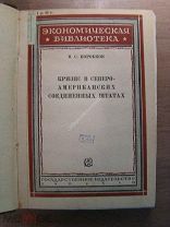 Коробков В.С. Кризис в Северо-Американских соединенных штатах. Гос. издательство 1930 г. Старт 1