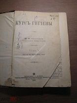 Эрисман Ф.Ф. Курс гигиены. Изд. 1887 г. Старт 1 руб.
