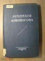 Рукописи Ломоносова в Академии наук СССР. Научное описание. Изд. 1937 г. Старт 1 руб.