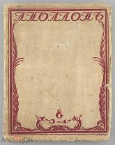Художественно-литературный журнал АПОЛЛОН. 1911 год.!