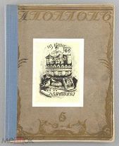 Художественно-литературный журнал АПОЛЛОН. 1911 год.!