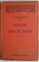 Гольдцигер. Лекции об исламе, 1912