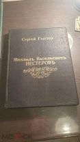 Монографию И.Грабарь и С. Глаголь, - М.В. Нестеров -Жизнь и творчество. изд.- И. Кнебель!