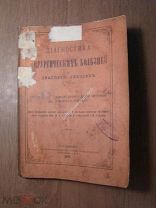 Диагностика хирургических болезней в двадцати лекциях. Изд. 1876 г. Старт 1 руб.