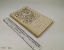 Свирин А.Н. Искусство книги Древней Руси. XI-XVII вв. 1964 год.!