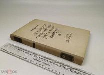 Сидоров А. А. История оформления русской книги. 1946 год.!