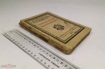 Горбачевский, Иван Иванович.Записки и письма декабриста. 1925 год.!