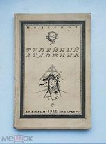 (Изд-во «Аквилон»!) Н. Лесков «ТУПЕЙНЫЙ ХУДОЖНИК», илл. Добужинского,!