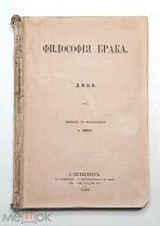 Дебэ, О. ФИЛОСОФИЯ БРАКА. 1868. ( Первое, прижизненное издание на русском яз. Редкость ).