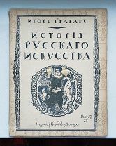 (РЕДКИЙ ВЫПУСК 23!) И. Грабарь «ИСТОРИЯ РУССКОГО ИСКУССТВА», сгоревший тираж!