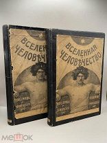 Книги Вселенная и Человечество, 1 и 2 том.!@