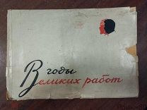 В годы великих работ: к отчету В.О. райкома ВКП(б) XYI-ой Райпартконференции Альбом 1934 год