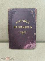 ОБ1 Редкая старинная книга Катехизис православие царская Россия Москва 1883 год 19 век!