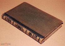 Книга Энциклопедический словарь БРОКГАУЗ И ЕФРОН 18 том 1894 год энциклопедия ОРИГИНАЛ