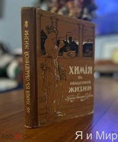 Прижизненное издание Лассара-Кона«Химия в обыденной жизни»1909.Сохран!