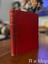 Прижизненное изд«Дети-Черты»Шалом-Алейхем.1910.Сохран