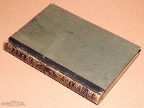 Книга Энциклопедический словарь БРОКГАУЗ И ЕФРОН 36 том 1896 год энциклопедия ОРИГИНАЛ
